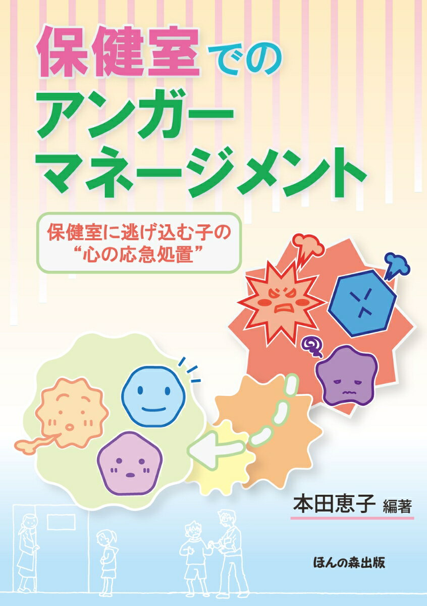 保健室でのアンガーマネージメント 保健室に逃げ込む子の“心の応急処置” [ 本田 恵子 ]