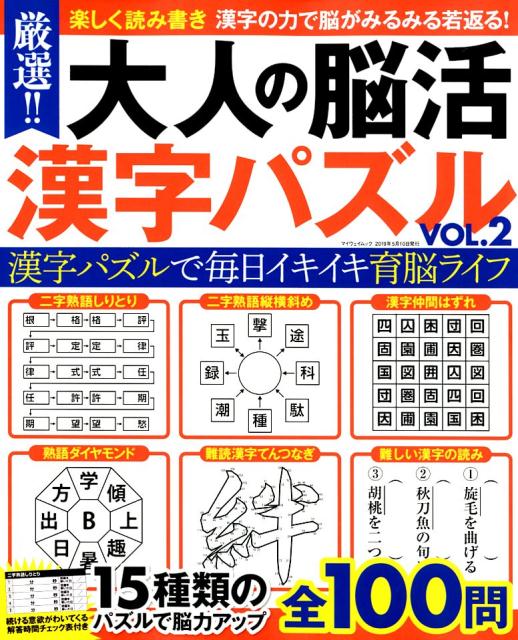 厳選！！大人の脳活漢字パズル（VOL．2）