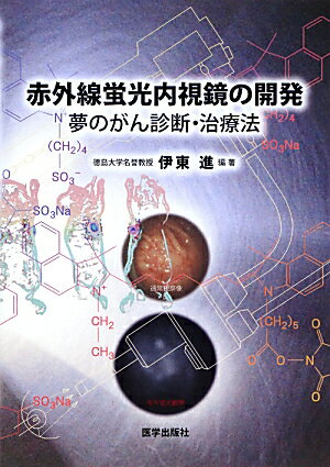 赤外線蛍光内視鏡の開発