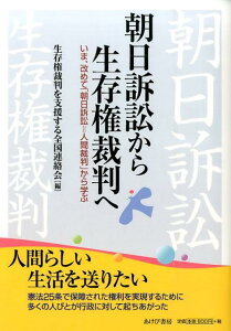 朝日訴訟から生存権裁判へ いま、改めて「朝日訴訟＝人間裁判」から学ぶ [ 生存権裁判を支援する全国連絡会 ]