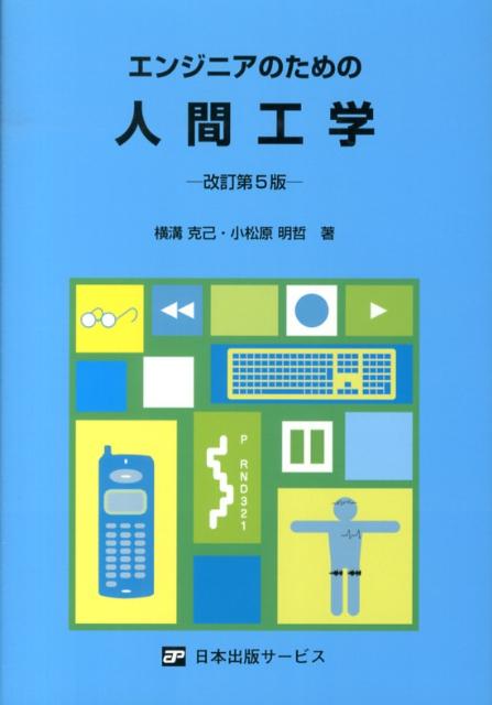 エンジニアのための人間工学　改訂第5版