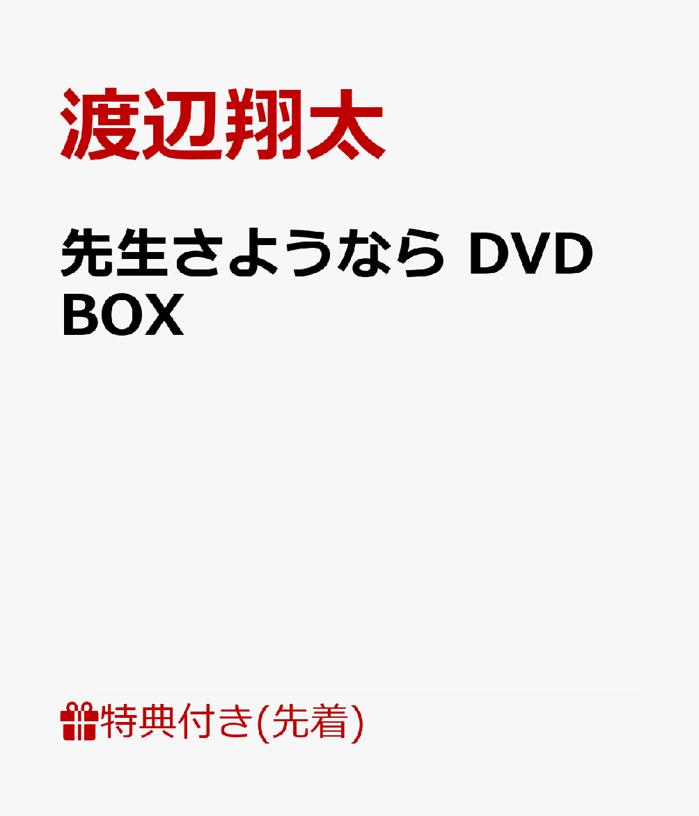 【先着特典】先生さようなら DVD BOX(先生さようならオリジナルマルチケース＆スケッチブックチャーム付き) 渡辺翔太