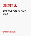 【先着特典】先生さようなら DVD BOX(先生さようならオリジナルマルチケース＆スケッチブックチャーム付き)