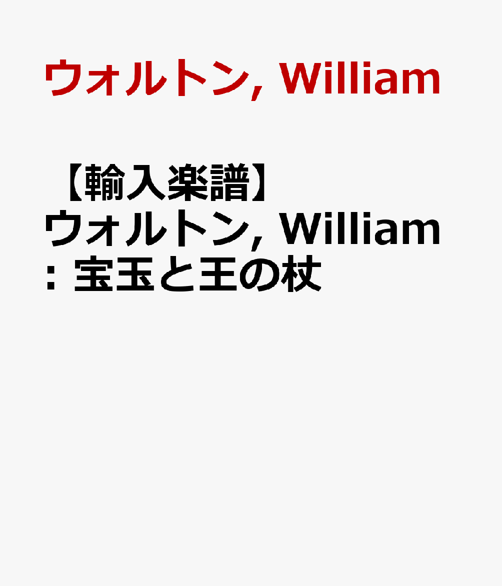 【輸入楽譜】ウォルトン, William: 宝玉と王の杖