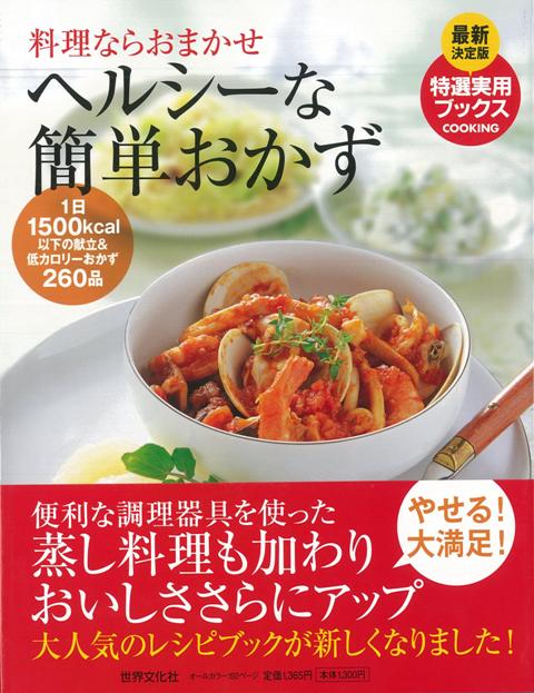 【バーゲン本】ヘルシーな簡単おかず　最新決定版