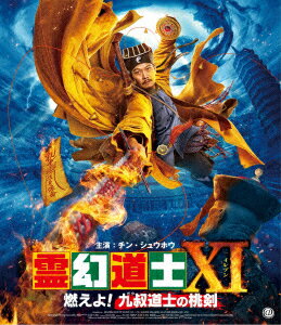 霊幻道士11 燃えよ!九叔道士の桃剣【Blu-ray】