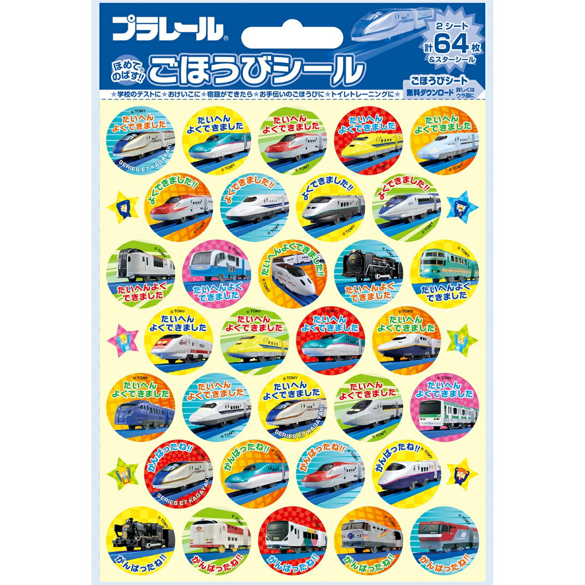 ＜セット販売＞ごほうびシール プラレールセット