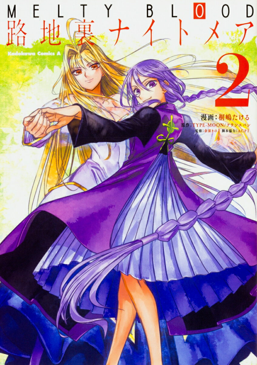 MELTY　BLOOD　路地裏ナイトメア 2巻