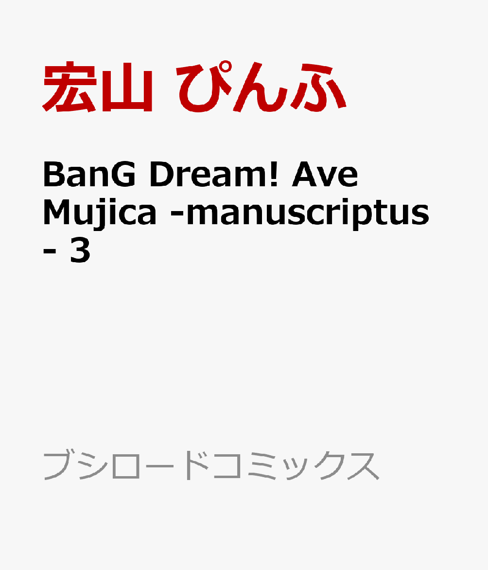 BanG Dream! Ave Mujica -manuscriptus- 3 （ブシロードコミックス） [ 宏山　ぴんふ ]