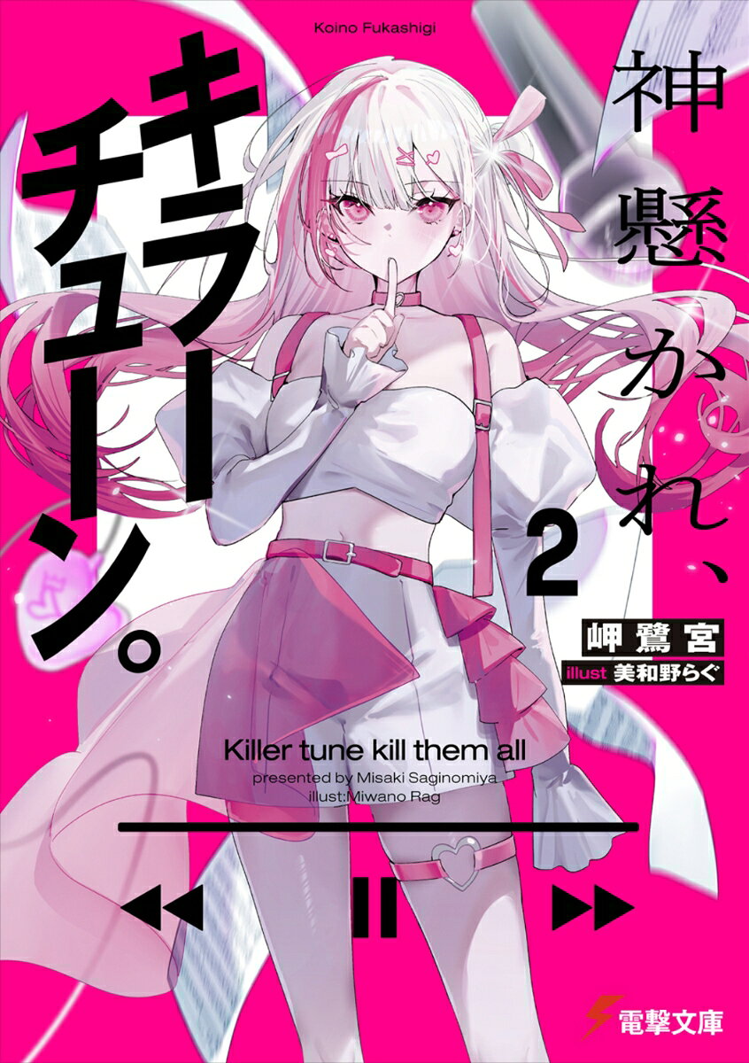 神懸かれ、キラーチューン。2