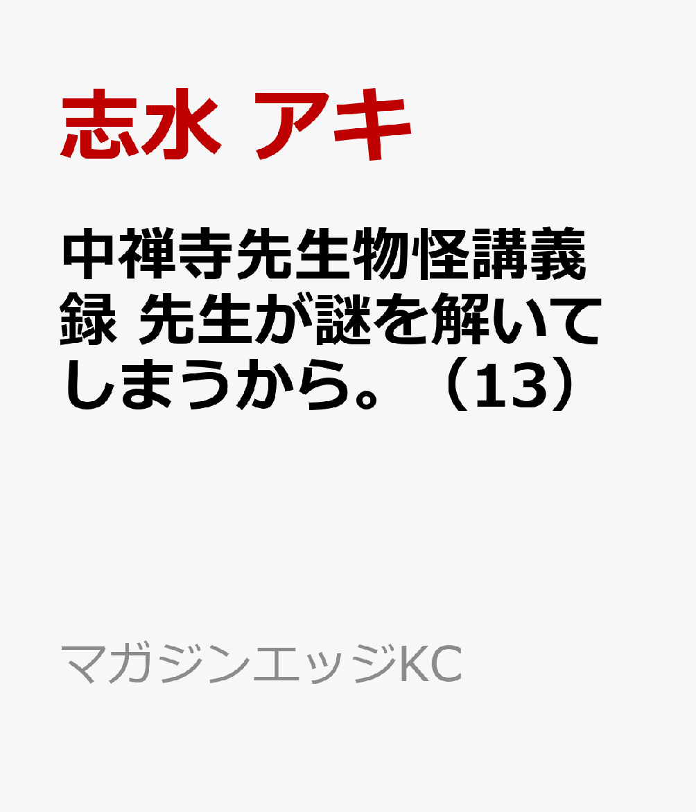 中禅寺先生物怪講義録　先生が謎を解いてしまうから。（13）