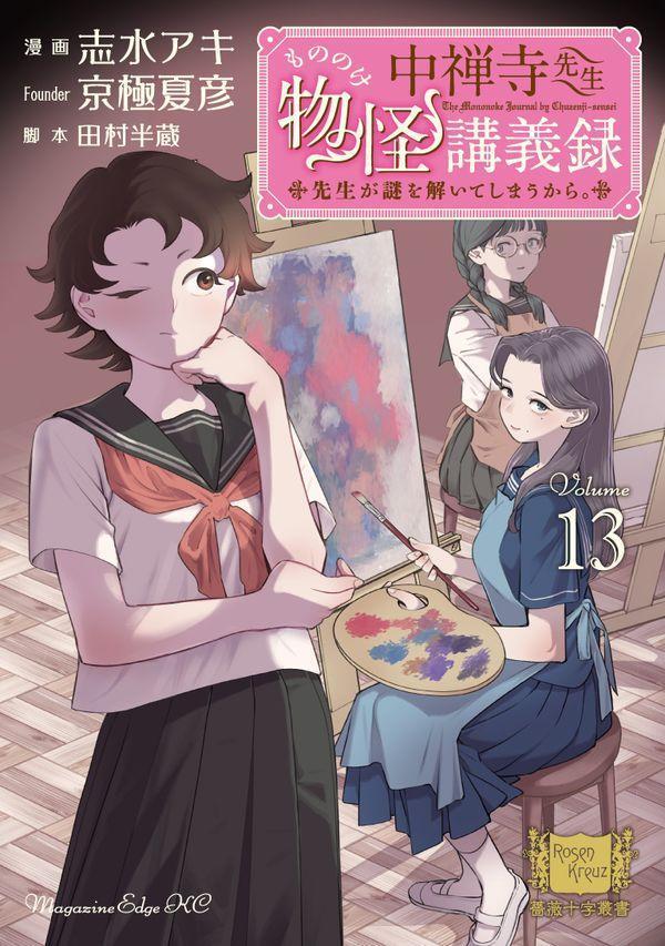 中禅寺先生物怪講義録 先生が謎を解いてしまうから。（13）