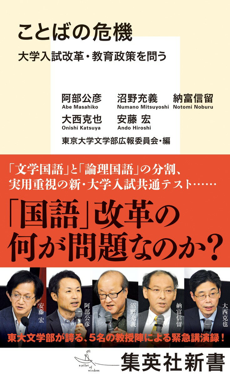 ことばの危機 大学入試改革・教育政策を問う （集英社新書） [ 阿部 公彦 ]