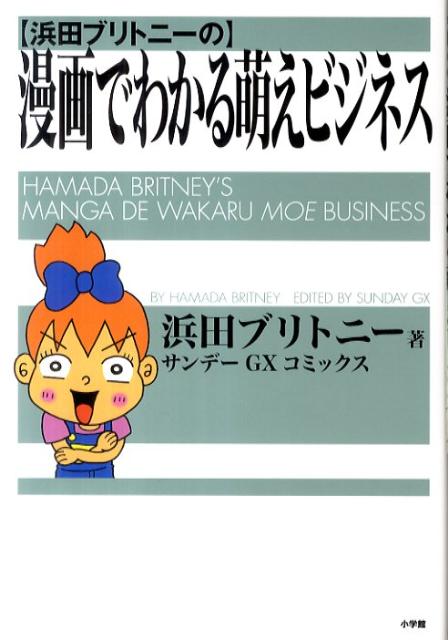 浜田ブリトニーの 漫画でわかる萌えビジネス