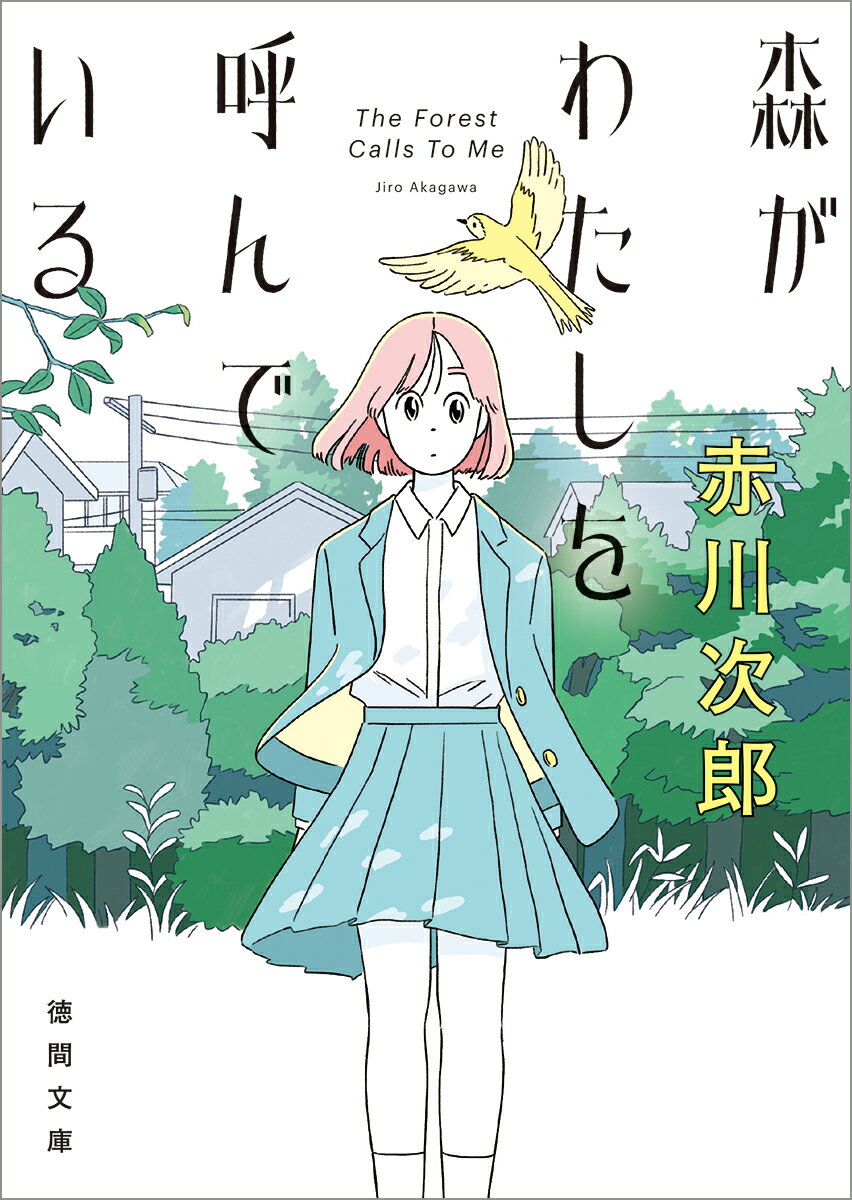森がわたしを呼んでいるの表紙