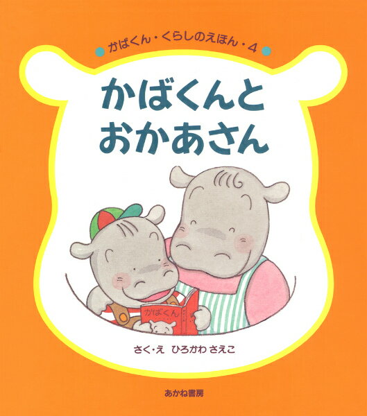 かばくんとおかあさん （かばくん・くらしのえほん） [ ひろかわさえこ ]のサムネイル