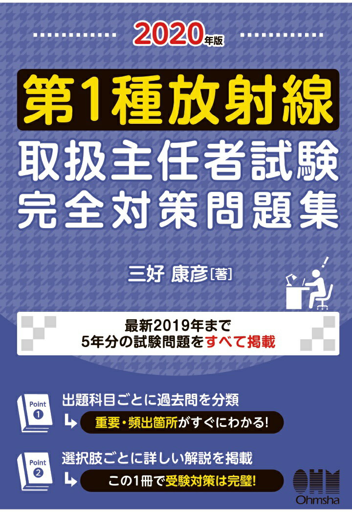 【POD】2020年版 第1種放射線取扱主任者試験 完全対策問題集