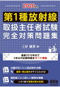 【POD】2020年版 第1種放射線取扱主任者試験 完全対策問題集 三好康彦