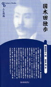 【謝恩価格本】国木田独歩新装版