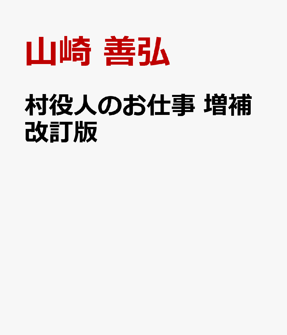 村役人のお仕事 増補改訂版