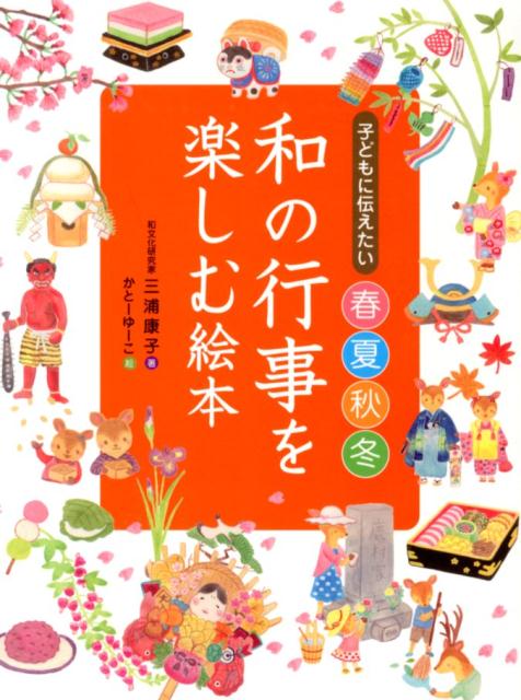 子どもに伝えたい春夏秋冬和の行事を楽しむ絵本 [ 三浦康子 ]