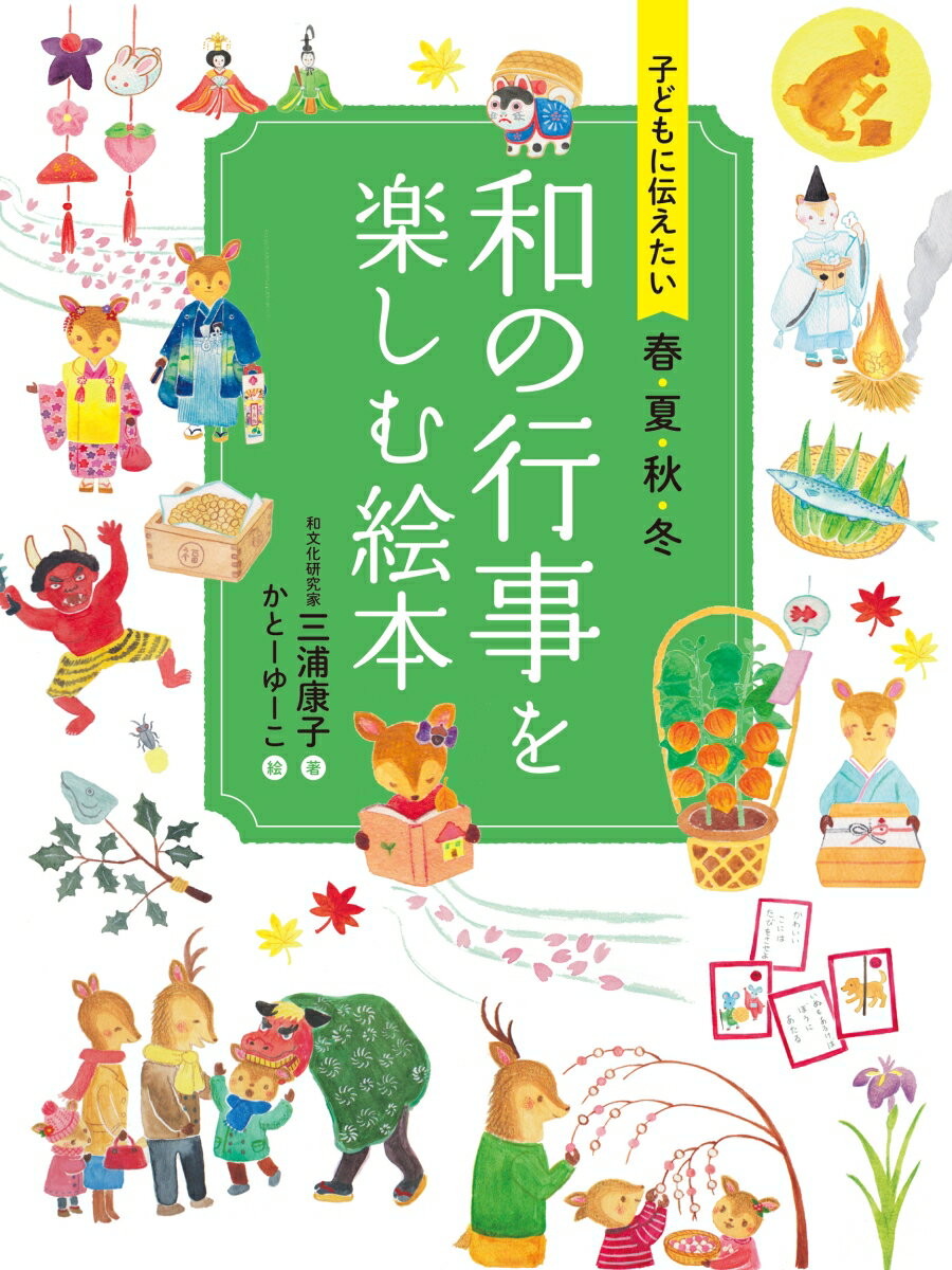 子どもに伝えたい 春夏秋冬 和の行事を楽しむ絵本 [ 三浦 康子 ]