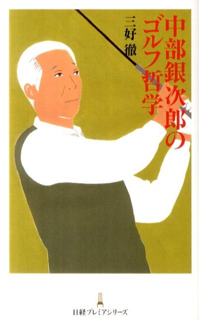 中部銀次郎のゴルフ哲学