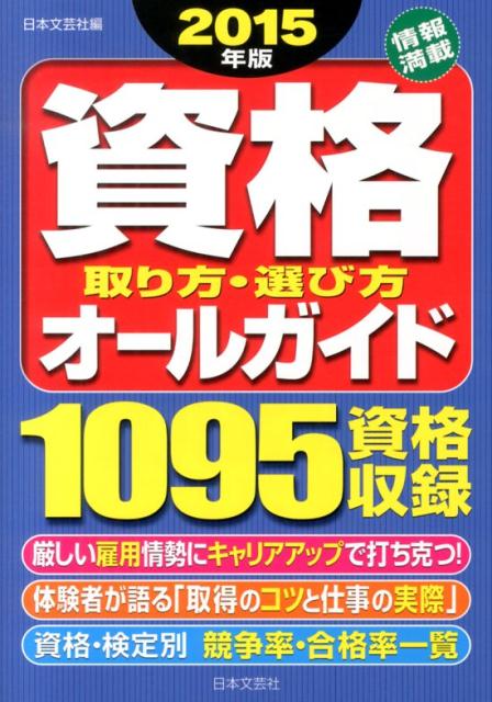 資格取り方・選び方オールガイド（2015年版）
