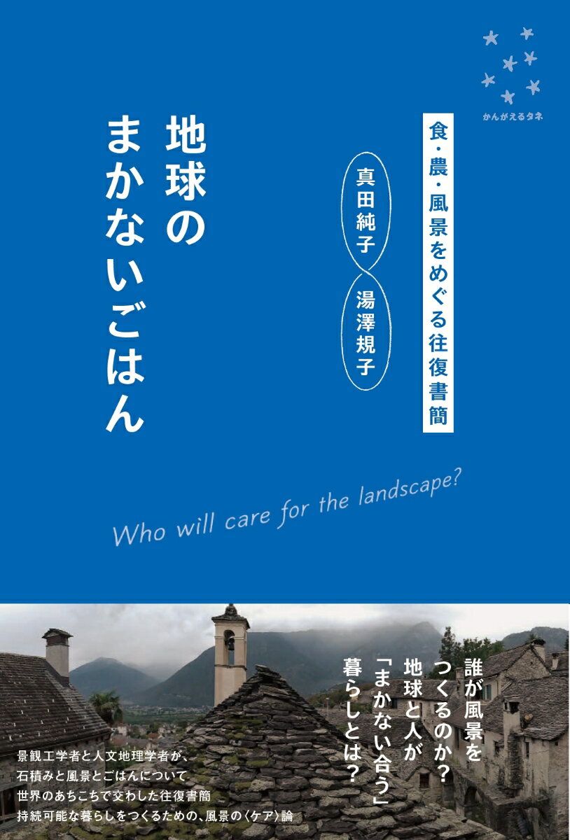 地球のまかないごはん 食・農・風景をめぐる往復書簡 （かんがえるタネ） [ 真田　純子 ] 2
