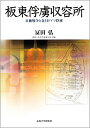 板東俘虜収容所新装版 日独戦争と在日ドイツ俘虜 富田弘（1926-1988）