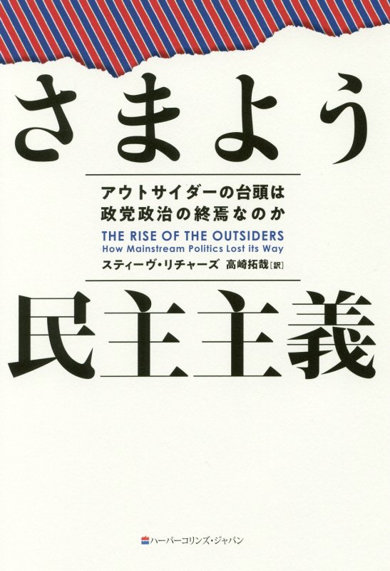 さまよう民主主義　アウトサイダーの台頭は政党政治の終焉なのか