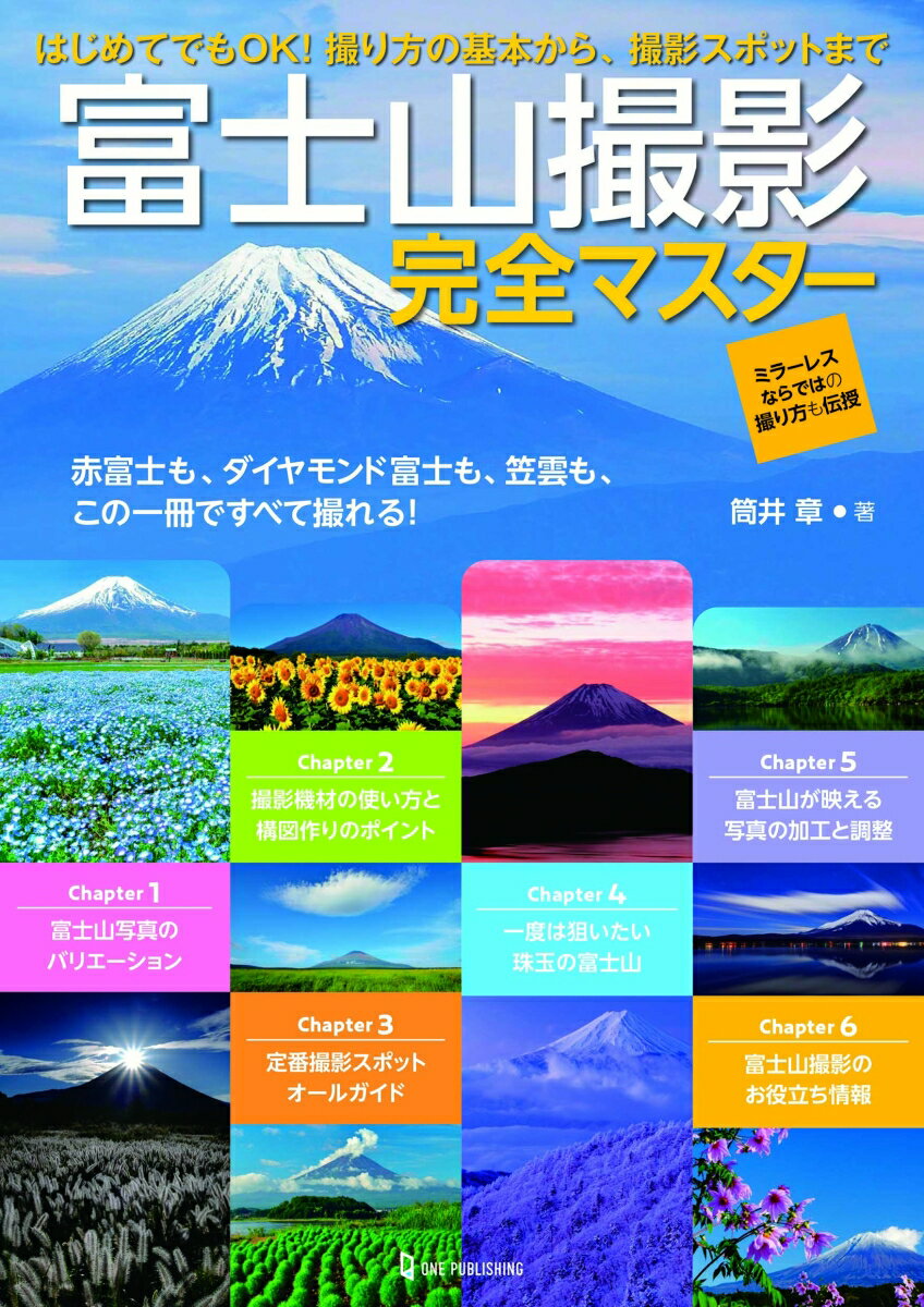 赤富士も、ダイヤモンド富士も、笠雲も、この一冊ですべて撮れる！ミラーレスならではの撮り方も伝授。