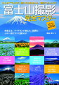 赤富士も、ダイヤモンド富士も、笠雲も、この一冊ですべて撮れる！ミラーレスならではの撮り方も伝授。