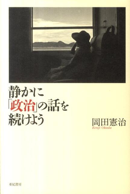 静かに「政治」の話を続けよう