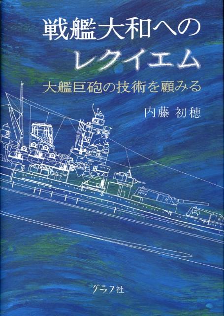 戦艦大和へのレクイエム