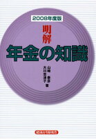 明解年金の知識（2008年度版）