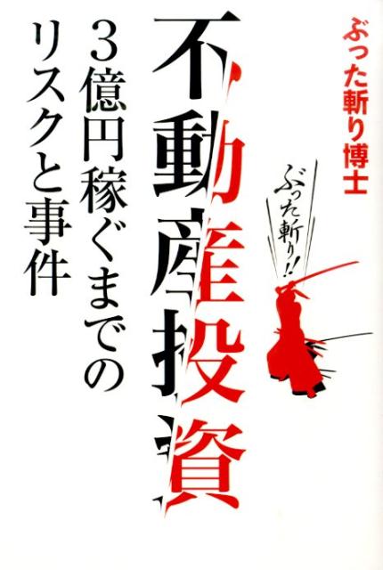 不動産投資 3億円稼ぐまでのリスクと事件 [ ぶった斬り博士 ]