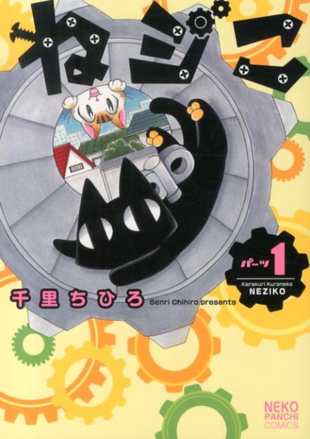 ねジこ 1巻 表紙