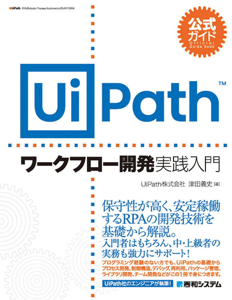 公式ガイド UiPathワークフロー開発 実践入門