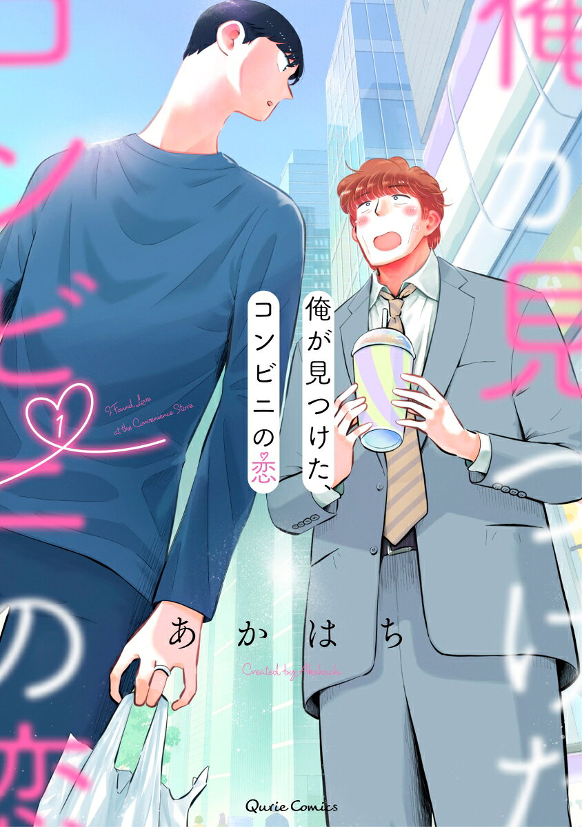 俺が見つけた、コンビニの恋の表紙
