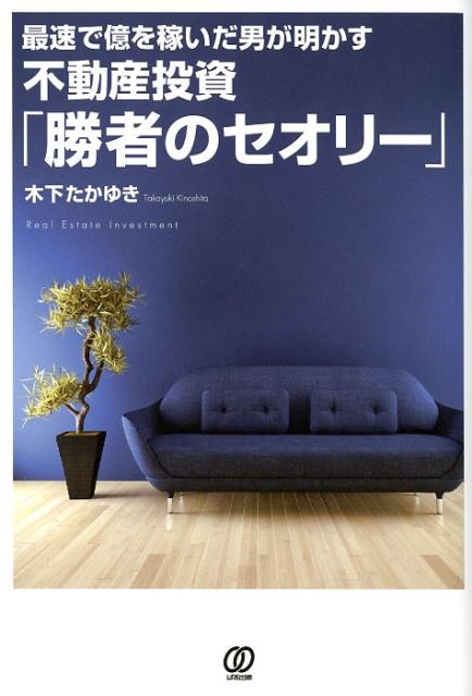 いつまでも物件を買えない人がいます。儲からない物件を買って、失敗する人がいます。空室が埋まらず、資金繰りに苦しんでいる人がいます。僕には、その人たちが、なぜうまくいかないのかが、手に取るようにわかります。本書を読んでもらえれば、誰でもそれが理解できるようになるはずです。