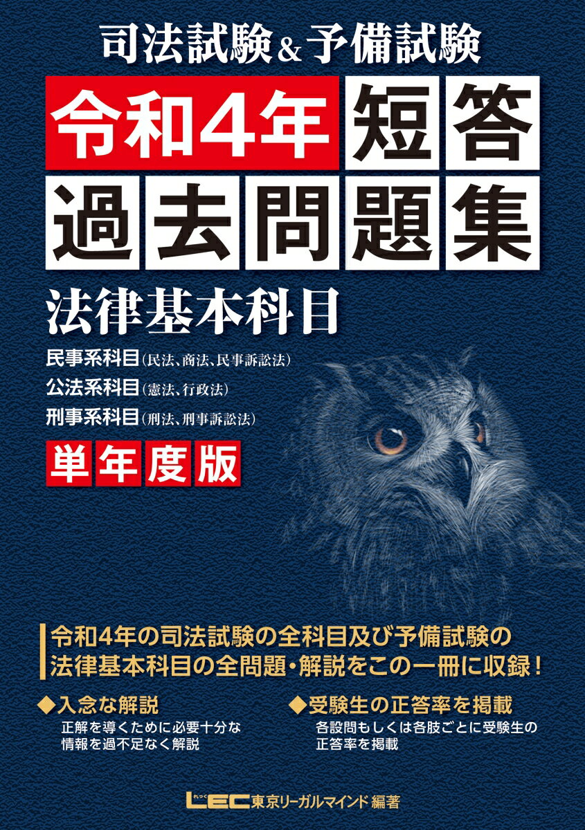 司法試験＆予備試験 単年度版 短答過去問題集（法律基本科目）令和4年 東京リーガルマインドLEC総合研究所 司法試験部