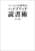 ソーシャル時代のハイブリッド読書術