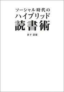 ソーシャル時代のハイブリッド読書術