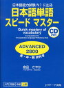 日本語単語スピードマスター ADVANCED2800 日本語能力試験N1に出る [ 倉品さやか ]