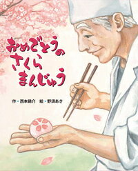 卒園・卒業おめでとう!心にじんわりとくるような、おすすめ絵本12選!!「おめでとうのさくらまんじゅう」などの表紙