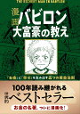 漫画　バビロン大富豪の教え 「お