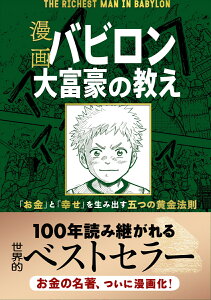 漫画　バビロン大富豪の教え 「お金」と「幸せ」を生み出す黄金法則 [ ジョージ・S・クレイソン ]