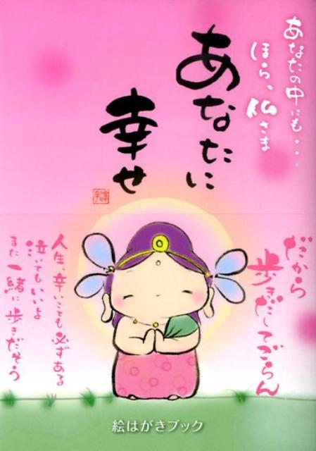あなたに幸せ