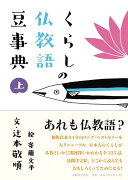 くらしの仏教語豆事典（上）